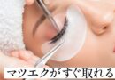 「マツエクがすぐ取れる」何をやってもモチが悪いのはなぜ？原因と改善方法