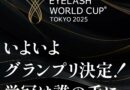 【EWC2025結果発表】いよいよグランプリが決定！リアルコンペで栄冠を手にしたのは…！？
