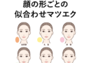 面長さんからベース顔まで！顔の形ごとの似合わせマツエクデザインと提案方法