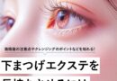 下まつ毛エクステを長持ちさせるには？施術後の注意点やクレンジングのポイントも