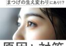 まつ毛の生え変わりとスカスカまつ毛の関係性！原因と対策を解説