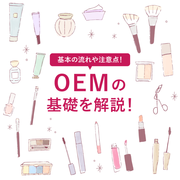 OMEの基礎を解説