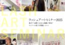 【ラッシュアートセミナー2025】業界で活躍する3名の講師が登壇！セミナーの様子を徹底レポート