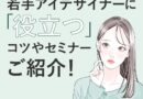 マツエクが上手になる練習方法は？若手アイデザイナーにコツや役立つセミナーを紹介