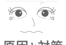 マツエクでまつげの生え際が痛い！原因と対策は？クレームへの対応フローも解説