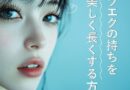 マツエクの持ちはどのくらい？平均的な期間と美しさを長くキープするコツ