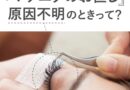 【マツエクのお直し】原因不明のときはどうする？事例から対応方法を学ぶ