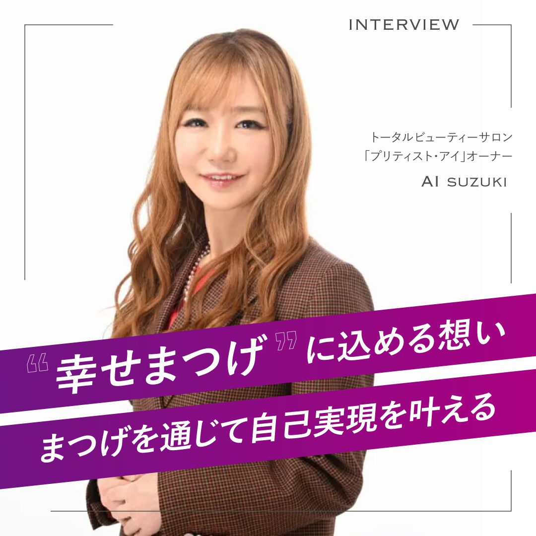 鈴木愛さん