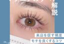 マツエクのリペアとは？来店を促す頻度やモチを良くするコツも解説