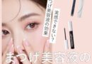 まつげ美容液の効果が実感できないのはなぜ？原因と対策を徹底解説！おすすめまつげ美容液も紹介