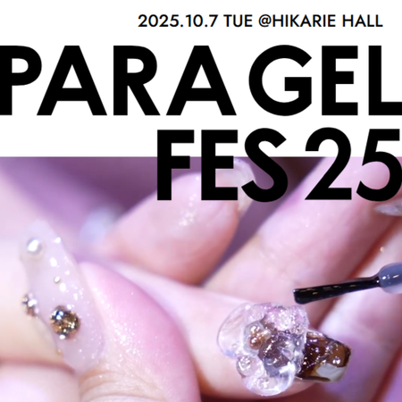 【10月7日開催】ネイリストとしてレベルアップを目指す！ファイナリストが集う「PARA GEL FES 25」