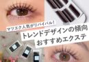 マツエク人気がリバイバル!トレンドデザインの傾向とおすすめエクステ6選