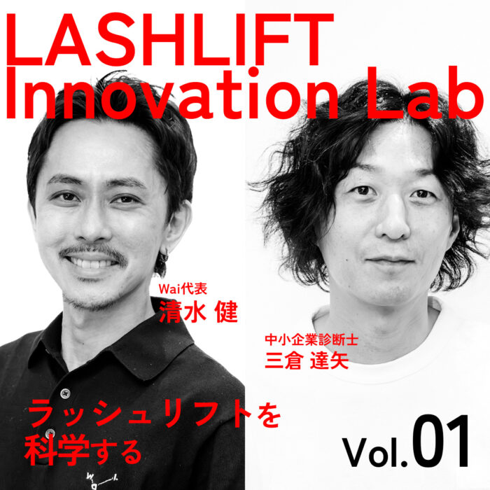 ラッシュリフトを科学する