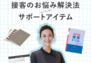接客で差を付ける！アイデザイナーのお悩み解決法＆接客サポートアイテムを紹介