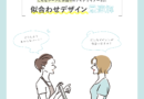 「どんなデザインが似合いますか？」の最適解とは？似合わせデザイン提案のコツ