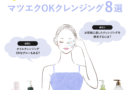 マツエクに使えるクレンジング8選！プロが選ぶ、本当に長持ちするアイテムとは？
