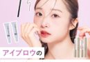 アイブロウのトレンドは？アドバイスポイント＆おすすめアイテムも