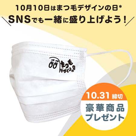 10月10日は「まつ毛デザインの日」！記念キャンペーンも要チェック