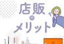 店販のメリットとは？売上を伸ばすコツとおすすめアイテム