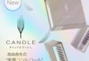 Miss eye d’or®×NATSUMIさんコラボ【CANDLE】誕生!軽くて自然・高持続力など魅力を解説