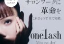 これ1つで無限のデザインが叶う【one lash】誕生へ―マツエクの常識を変える“万能エクステ”の魅力に注目！