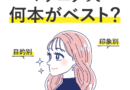 マツエクの本数は何本がベスト?印象別・目的別おすすめ本数を徹底解説