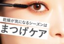 乾燥が気になるシーズンはまつげケアを重点的に!おすすめアイテム8選も紹介
