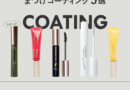 2025年秋冬注目！チェックしておきたいまつげコーティング5選