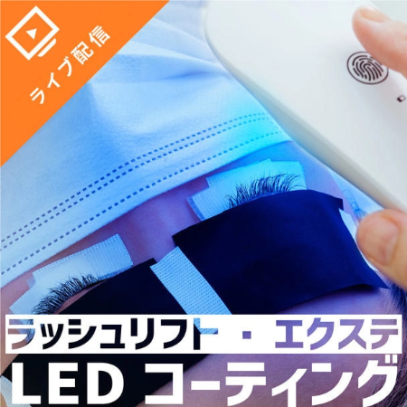 いま導入したい「マツエク×ラッシュリフト」の魅力とは？おすすめセミナーも