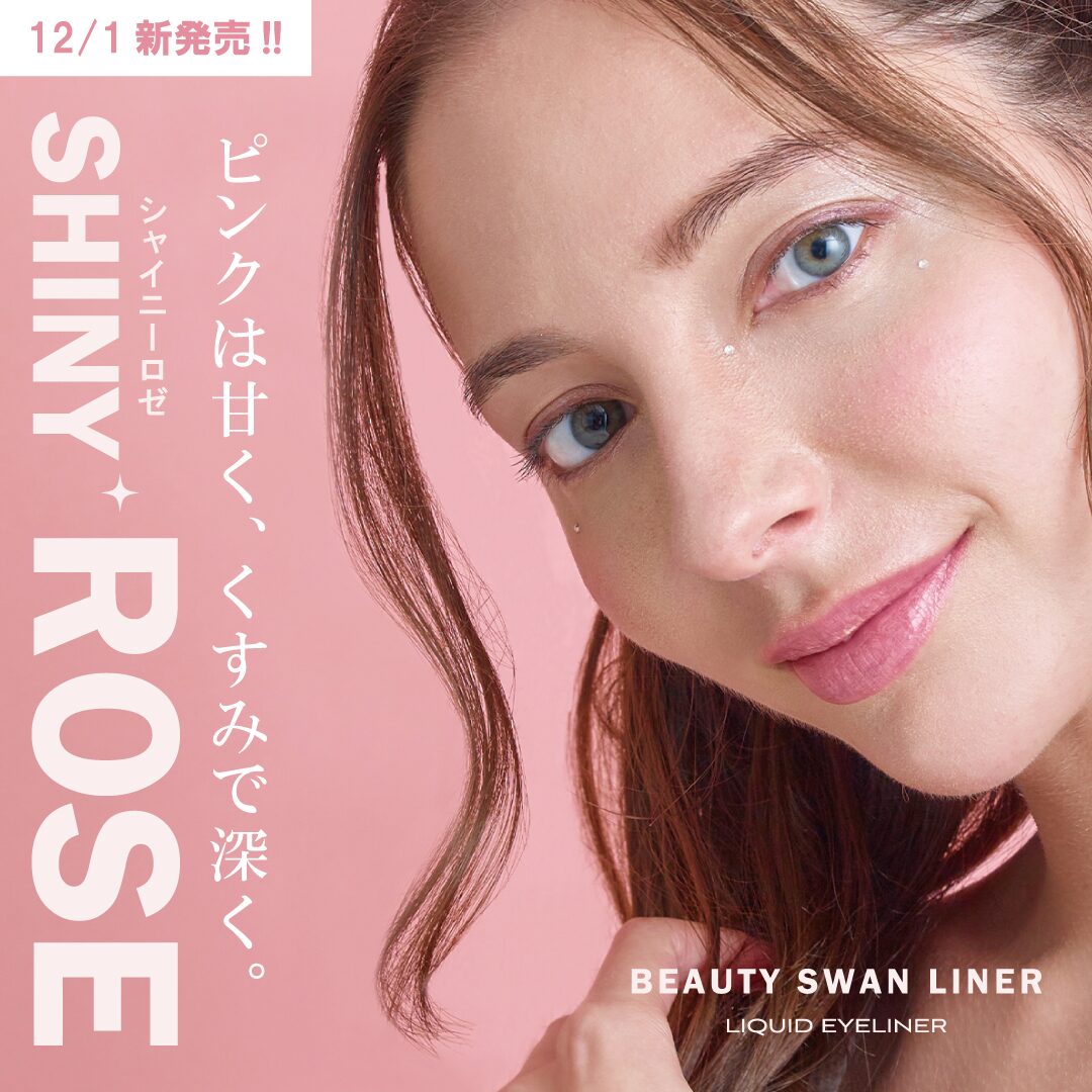 ビューティースワンライナーに新色「シャイニーロゼ」が登場！特別な日を彩る“大人ピンクラメカラー”に注目