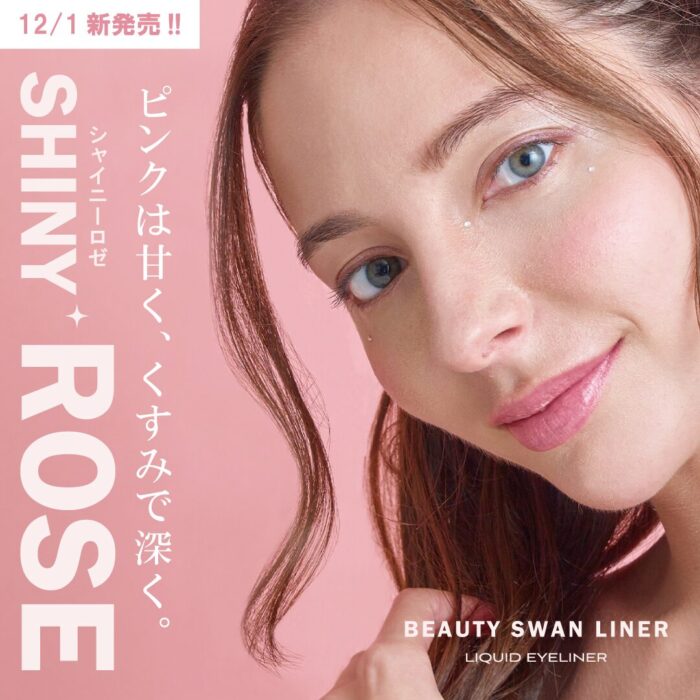 ビューティースワンライナーに新色「シャイニーロゼ」が登場！特別な日を彩る“大人ピンクラメカラー”に注目