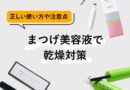 【まつげ美容液で乾燥対策】正しい使い方と注意点をおさらい！おすすめアイテムも