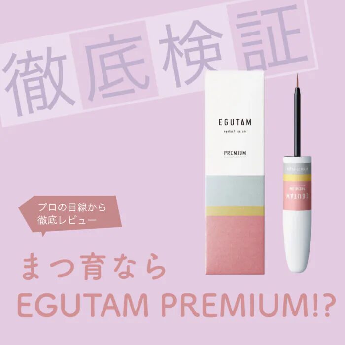 2026年、やっぱりまつ育に力を入れたい！注目のまつげ美容液“EGUTAM PREMIUM”を徹底検証【前編】