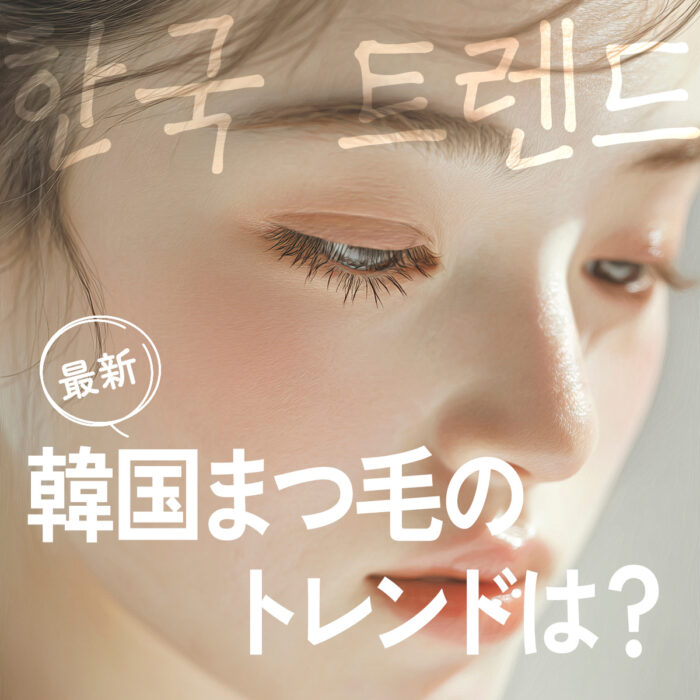 韓国まつげのトレンド