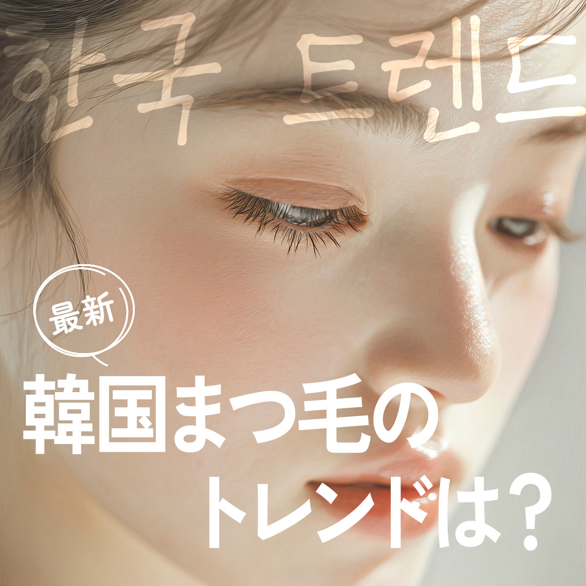 韓国まつげのトレンド