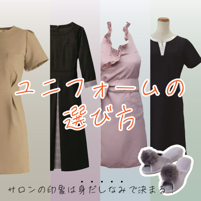 サロンの印象は身だしなみで決まる！ユニフォームの選び方とおすすめアイテム