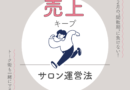 1~2月の“閑散期”に負けない!年明けも売上を落とさないサロン運営法
