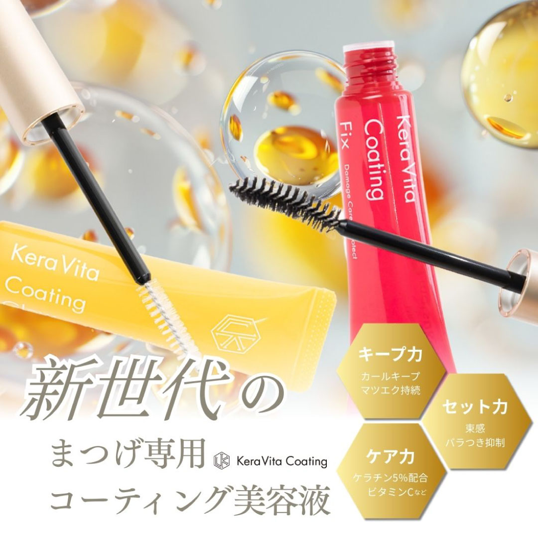 松風発の“新世代”まつげケア「ケラビタコーティング」に注目！1本でまつげの【キープ×セット×ケア】が叶う