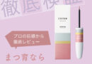 2026年、やっぱりまつ育に力を入れたい！注目のまつげ美容液“EGUTAM PREMIUM”を徹底検証【前編】