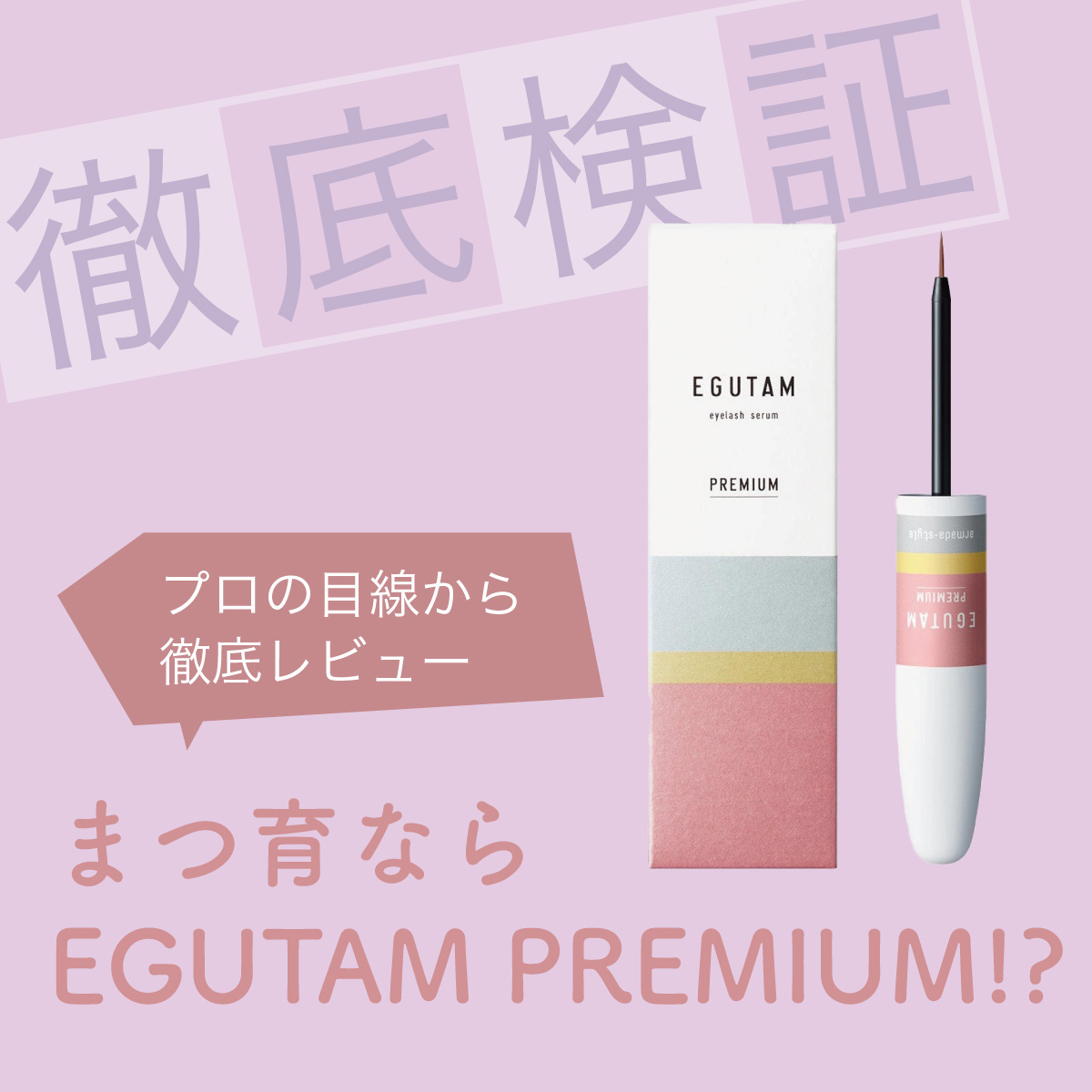 Beauté 徹底検証 EGUTAM PREMIUM（エグータムプレミアム）