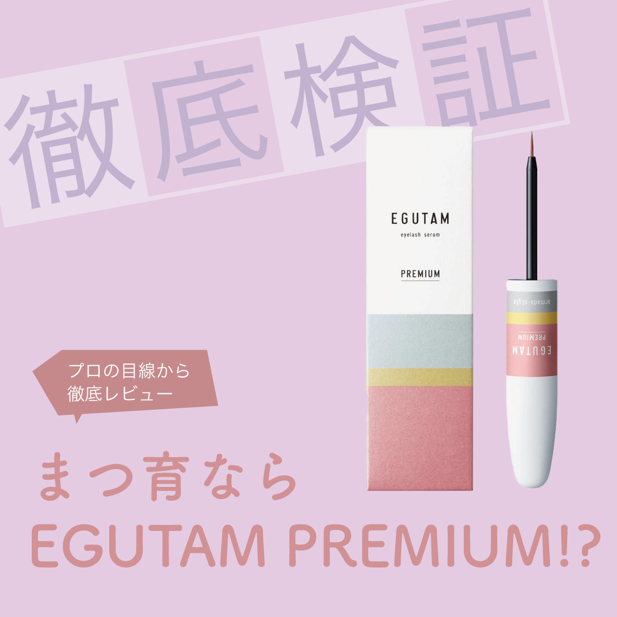 Beauté 徹底検証 EGUTAM PREMIUM（エグータムプレミアム）