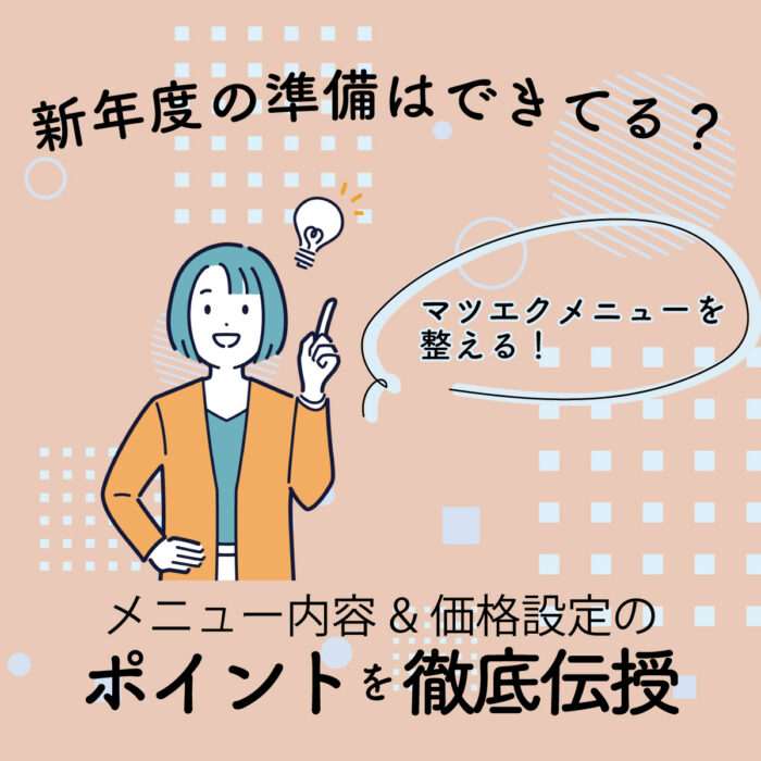 新年度の準備はできてる