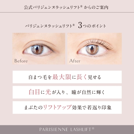 ラッシュリフト業界に再び革命！まなざしを設計する「新パリジェンヌラッシュリフト®2.0」がいよいよリリース