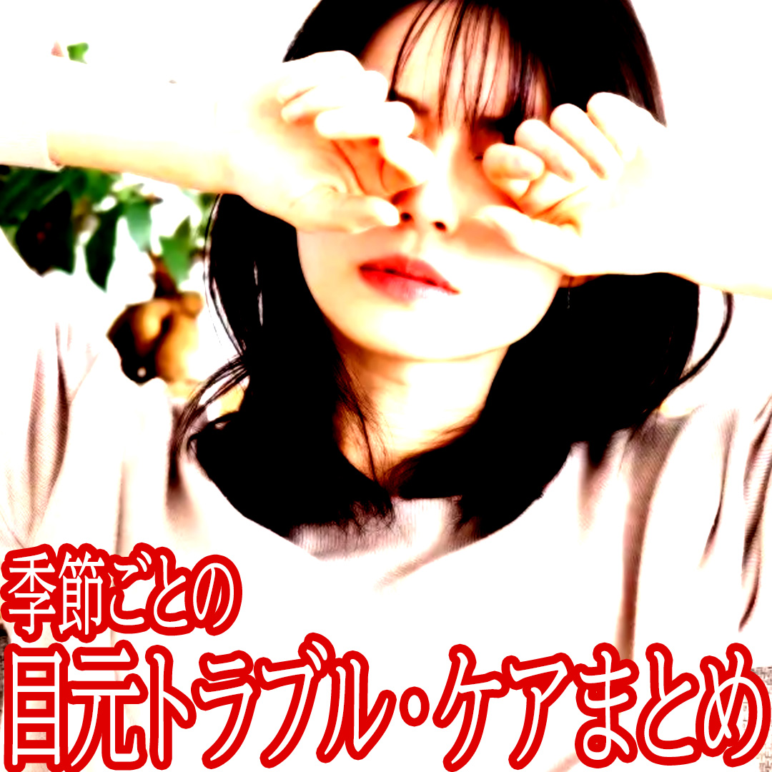 季節ごとの目元トラブル