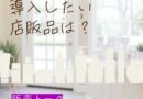 【サロン形態別】最低限導入したい店販品は？販売トーク＆陳列のコツも解説