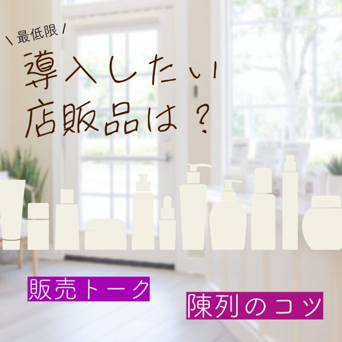 最低限導入したい店販品