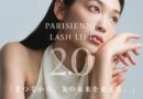 ラッシュリフト業界に再び革命！まなざしを設計する「新パリジェンヌラッシュリフト2.0」がいよいよリリース