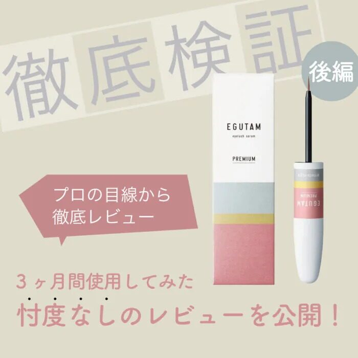 新年度のまつ育強化ならコレ！注目のまつげ美容液“EGUTAM PREMIUM”を徹底検証【後編】