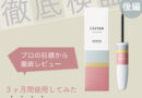 新年度のまつ育強化ならコレ！注目のまつげ美容液“EGUTAM PREMIUM”を徹底検証【後編】