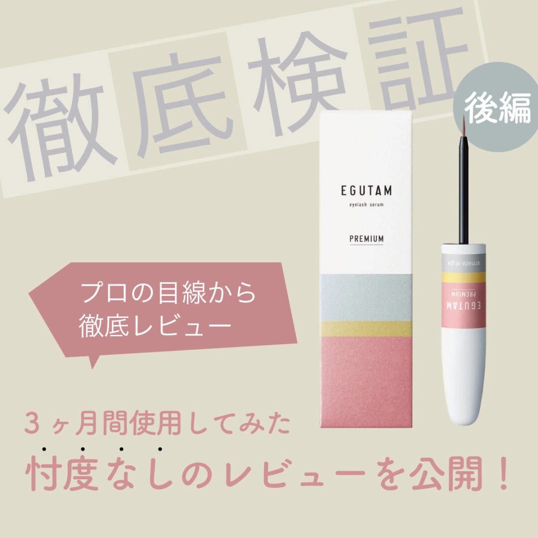 新年度のまつ育強化ならコレ！注目のまつげ美容液“EGUTAM PREMIUM”を徹底検証【後編】